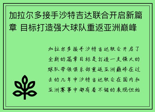加拉尔多接手沙特吉达联合开启新篇章 目标打造强大球队重返亚洲巅峰