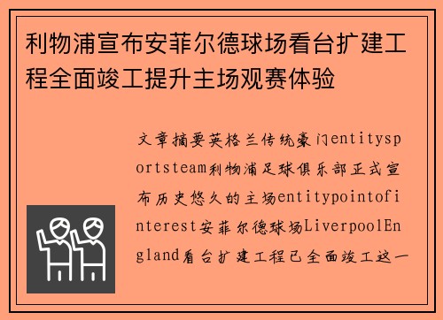 利物浦宣布安菲尔德球场看台扩建工程全面竣工提升主场观赛体验 利物浦宣布安菲尔德球场看台扩建工程全面竣工提升主场观赛体验