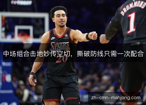 中场组合击地妙传空切，撕破防线只需一次配合