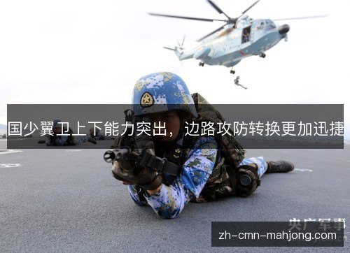 国少翼卫上下能力突出,边路攻防转换更加迅捷 国少翼卫上下能力突出,边路攻防转换更加迅捷